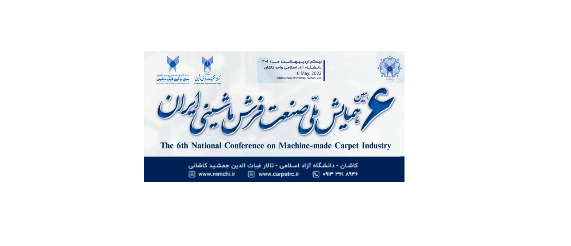 ششمین همایش ملی صنعت فرش ماشینی ایران