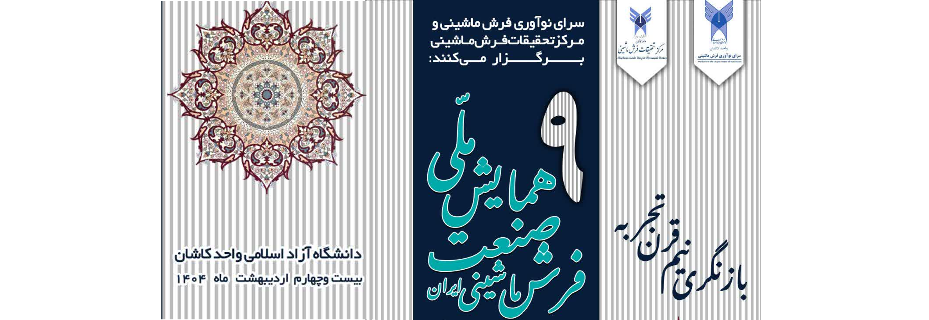 نهمین همایش ملی صنعت فرش ماشینی