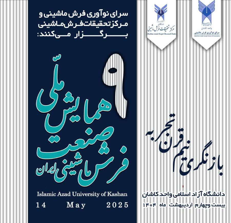 نهمین همایش ملی صنعت فرش ماشینی ایران