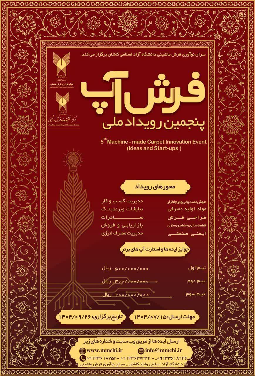 فراخوان شرکت در پنجمین رویداد ملی فرش آپ