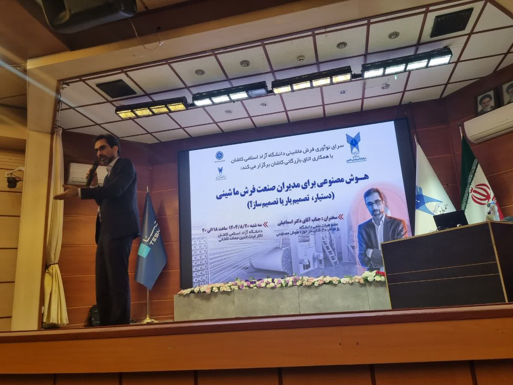 برگزاری سمینار هوش مصنوعی برای مدیران صنعت فرش ماشینی