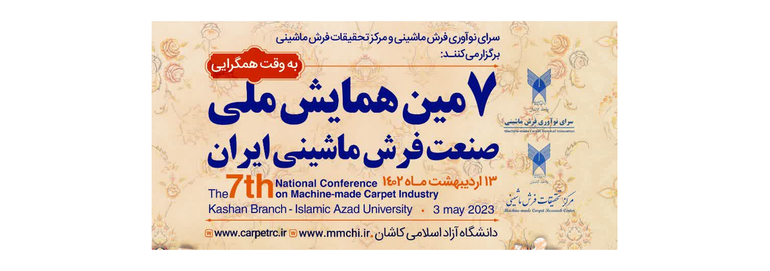 هفتمین همایش ملی صنعت فرش ماشینی ایران