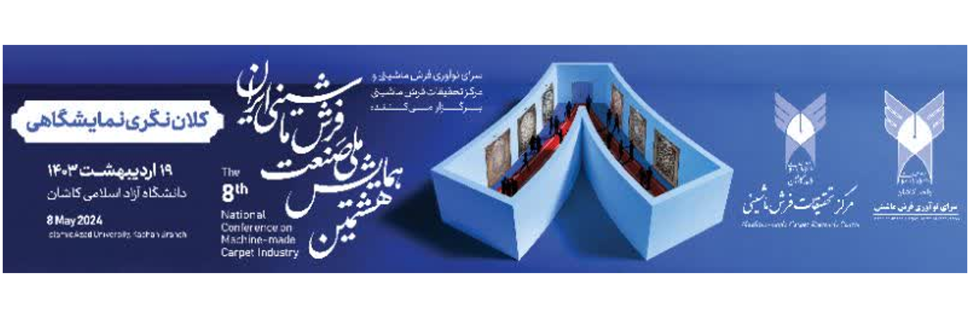 هشتمین همایش ملی صنعت فرش ماشینی ایران