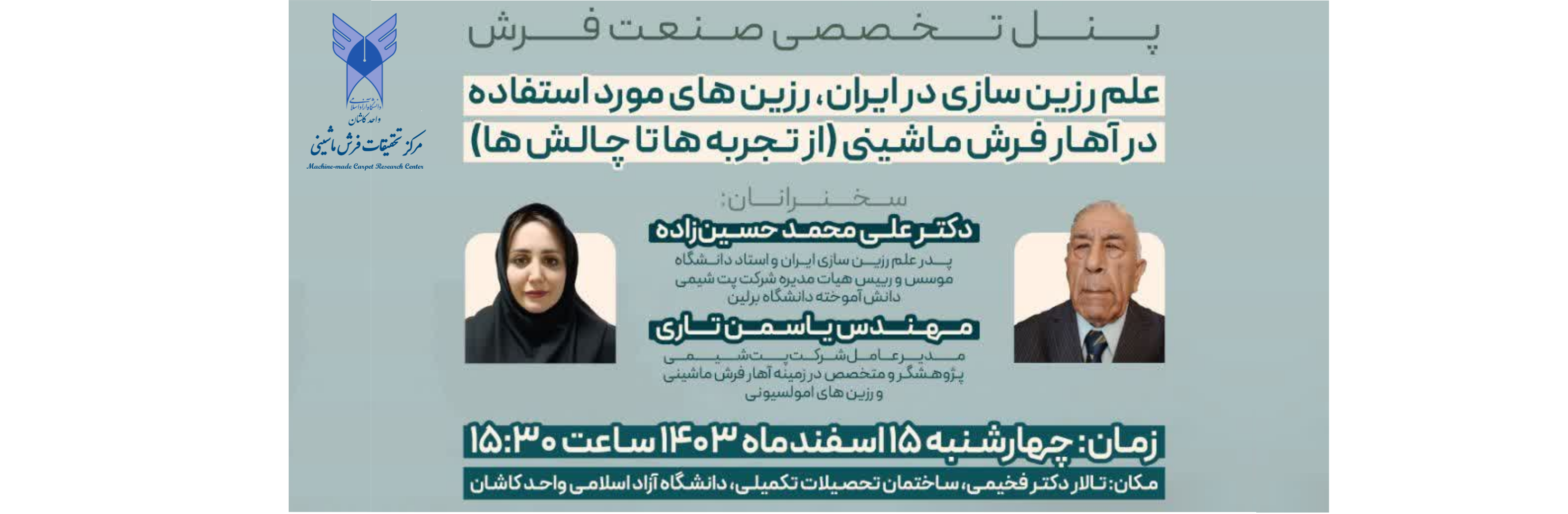 سمینار علم رزین سازی و آهار فرش ماشینی